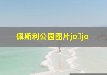 佩斯利公园图片jo jo